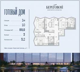 ЖК «Береговой 2», планировка 3-комнатной квартиры, 89.60 м²