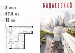 ЖК «Бадаевский», планировка 2-комнатной квартиры, 67.60 м²