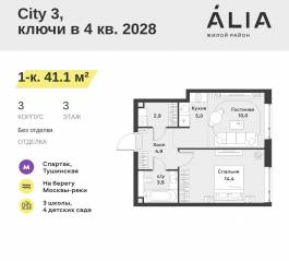 ЖК «Alia», планировка 1-комнатной квартиры, 41.10 м²