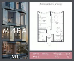 ЖК «МИRА», планировка 1-комнатной квартиры, 43.32 м²