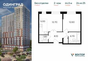 ЖК «Одинград. Квартал Семейный», планировка 2-комнатной квартиры, 44.60 м²