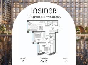 Апарт-комплекс «Инсайдер», планировка 2-комнатной квартиры, 66.15 м²