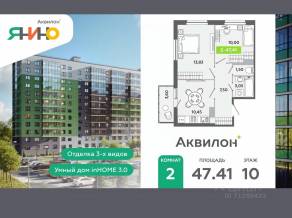 ЖК «Аквилон ЯНИНО», планировка 2-комнатной квартиры, 47.41 м²
