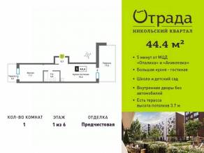 ЖК «Никольский квартал Отрада», планировка 1-комнатной квартиры, 44.40 м²