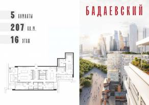 ЖК «Бадаевский», планировка 5-комнатной квартиры, 207.00 м²