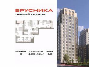 ЖК «Первый квартал», планировка 3-комнатной квартиры, 100.45 м²