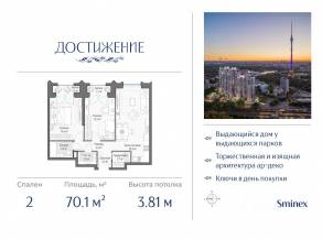 ЖК «Достижение», планировка 2-комнатной квартиры, 70.10 м²