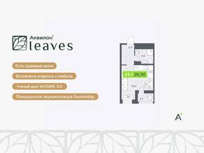 ЖК «Аквилон Leaves», планировка студии, 26.30 м²