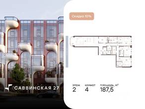 Апарт-комплекс «Саввинская, 27», планировка 4-комнатной квартиры, 187.50 м²