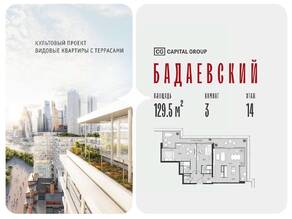 ЖК «Бадаевский», планировка 3-комнатной квартиры, 129.50 м²