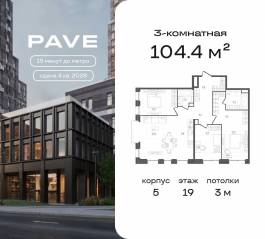 ЖК «Pave», планировка 3-комнатной квартиры, 104.40 м²