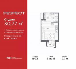 ЖК «Respect», планировка студии, 30.77 м²