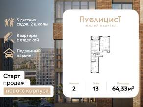 ЖК Арт-квартал «Публицист», планировка 2-комнатной квартиры, 64.33 м²