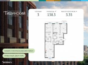 ЖК Квартал «Тишинский бульвар», планировка 3-комнатной квартиры, 138.30 м²