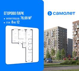 ЖК «Егорово Парк», планировка 3-комнатной квартиры, 76.69 м²