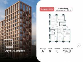 ЖК «Level Бауманская», планировка 5-комнатной квартиры, 114.30 м²