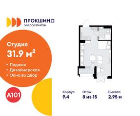 ЖК «Прокшино», планировка студии, 31.90 м²