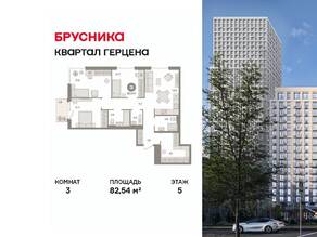 ЖК «Квартал Герцена», планировка 3-комнатной квартиры, 82.54 м²
