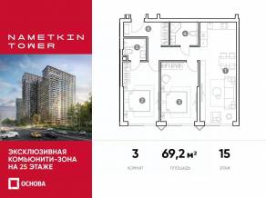 МФК «Nametkin Tower», планировка 3-комнатной квартиры, 69.20 м²