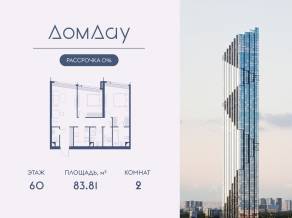 ЖК «Дом Дау», планировка 2-комнатной квартиры, 83.81 м²