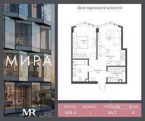 ЖК «МИRА», планировка 1-комнатной квартиры, 46.32 м²