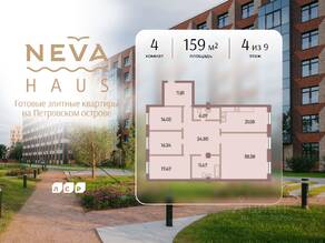 ЖК «Neva Haus», планировка 4-комнатной квартиры, 159.00 м²