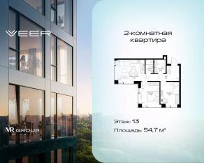 ЖК «Veer», планировка 2-комнатной квартиры, 54.70 м²