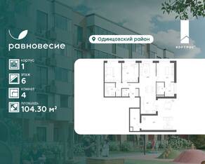 МФК «Равновесие», планировка 4-комнатной квартиры, 104.30 м²