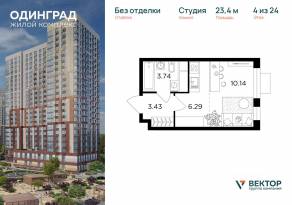 ЖК «Одинград. Квартал Семейный», планировка студии, 23.40 м²