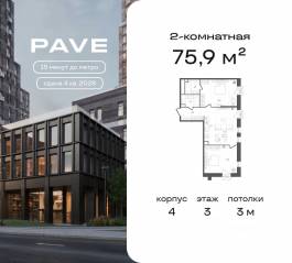 ЖК «Pave», планировка 2-комнатной квартиры, 75.90 м²