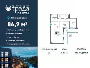 ЖК «Отрада на реке», планировка 2-комнатной квартиры, 86.90 м²