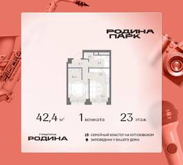 ЖК «Родина Парк», планировка 1-комнатной квартиры, 42.40 м²