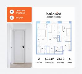 ЖК «balance», планировка 2-комнатной квартиры, 50.30 м²