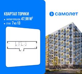 ЖК «Квартал Торики», планировка 1-комнатной квартиры, 47.98 м²