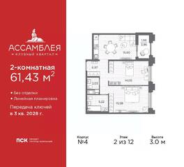 ЖК «Ассамблея», планировка 2-комнатной квартиры, 61.43 м²