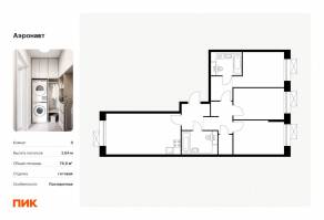 ЖК «Аэронавт», планировка 3-комнатной квартиры, 76.60 м²