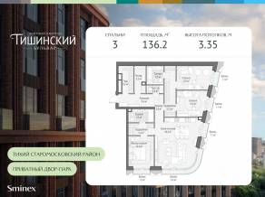 ЖК Квартал «Тишинский бульвар», планировка 3-комнатной квартиры, 136.20 м²