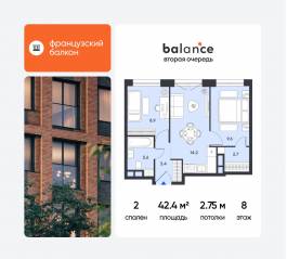 ЖК «balance», планировка 2-комнатной квартиры, 42.40 м²