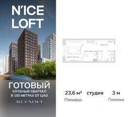 Апарт-комплекс «N'ice loft», планировка студии, 23.60 м²