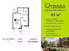 ЖК «Никольский квартал Отрада», планировка 1-комнатной квартиры, 43.00 м²