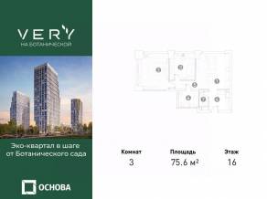 МФК «VERY на Ботанической», планировка 3-комнатной квартиры, 75.60 м²