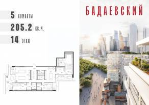 ЖК «Бадаевский», планировка 5-комнатной квартиры, 205.20 м²