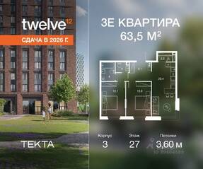 ЖК «Twelve», планировка 3-комнатной квартиры, 63.50 м²