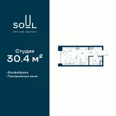ЖК «Soul», планировка студии, 30.40 м²