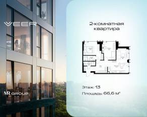 ЖК «Veer», планировка 2-комнатной квартиры, 66.60 м²
