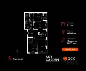 ЖК «Sky Garden», планировка 4-комнатной квартиры, 111.00 м²
