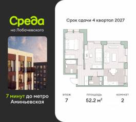 ЖК «Среда на Лобачевского», планировка 2-комнатной квартиры, 52.20 м²