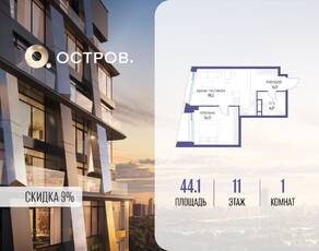 ЖК «Остров», планировка 1-комнатной квартиры, 44.10 м²