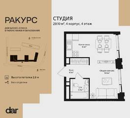 ЖК «Ракурс», планировка студии, 29.10 м²