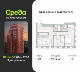 ЖК «Среда на Кутузовском», планировка 2-комнатной квартиры, 62.12 м²